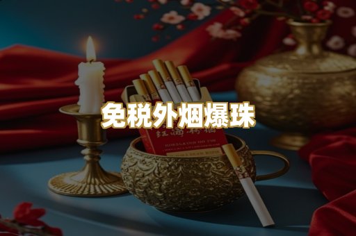 免税外烟爆珠
