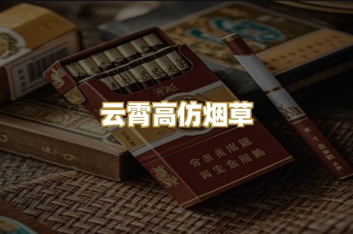 云霄高仿烟草