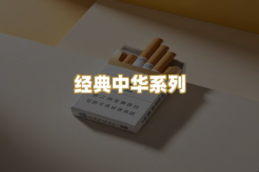 经典中华系列