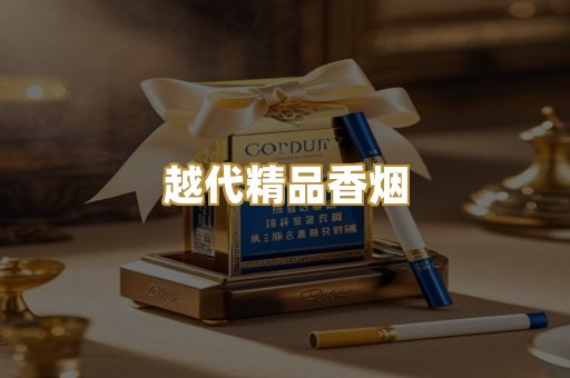 免税外烟爆珠